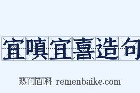 宜嗔宜喜造句是什么意思的图片